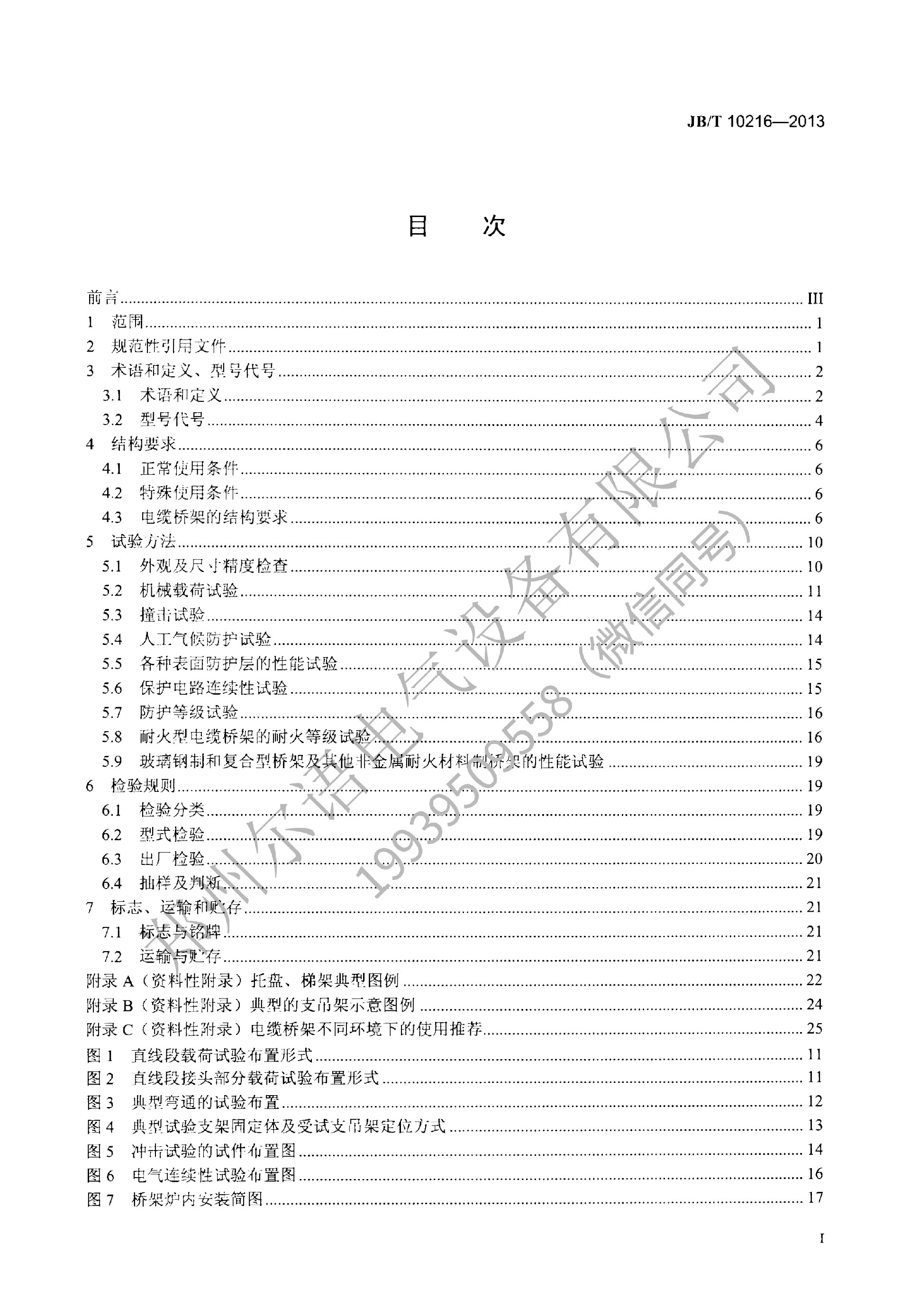 JBT-10216-2013-电控配电用电缆桥架(1)(1)--加水印-2.jpg