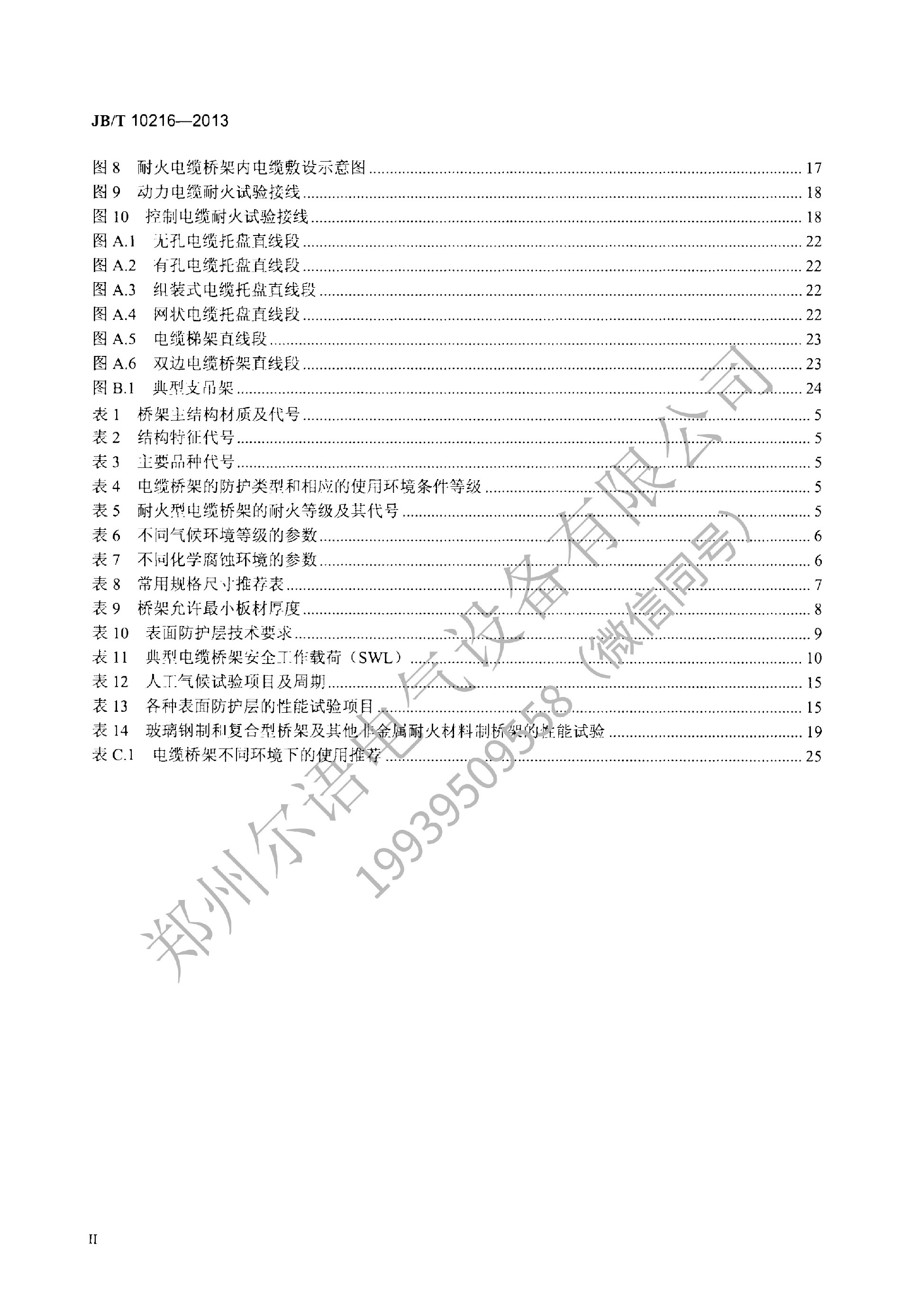 JBT-10216-2013-电控配电用电缆桥架(1)(1)--加水印-3.jpg