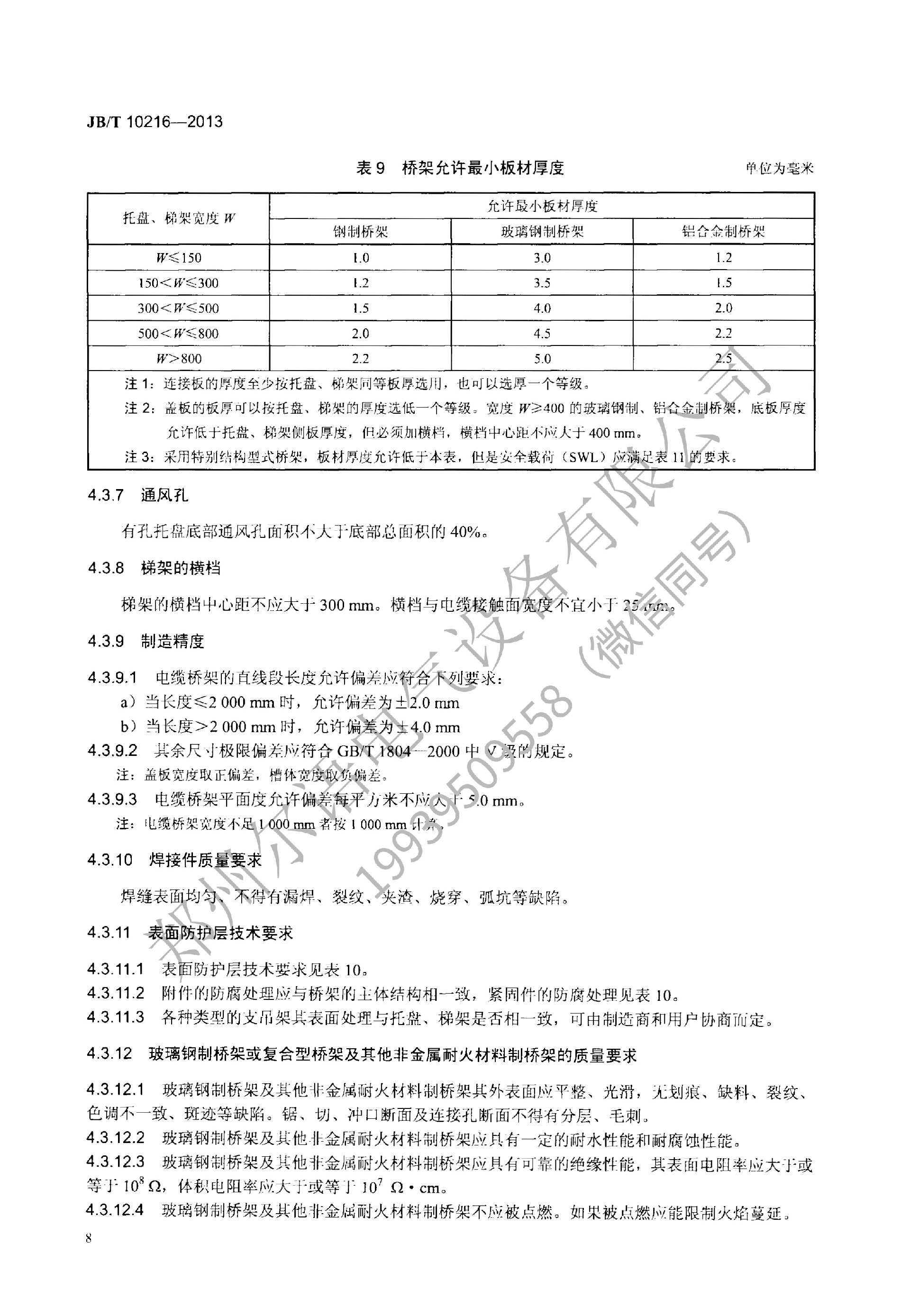 JBT-10216-2013-电控配电用电缆桥架(1)(1)--加水印-12.jpg