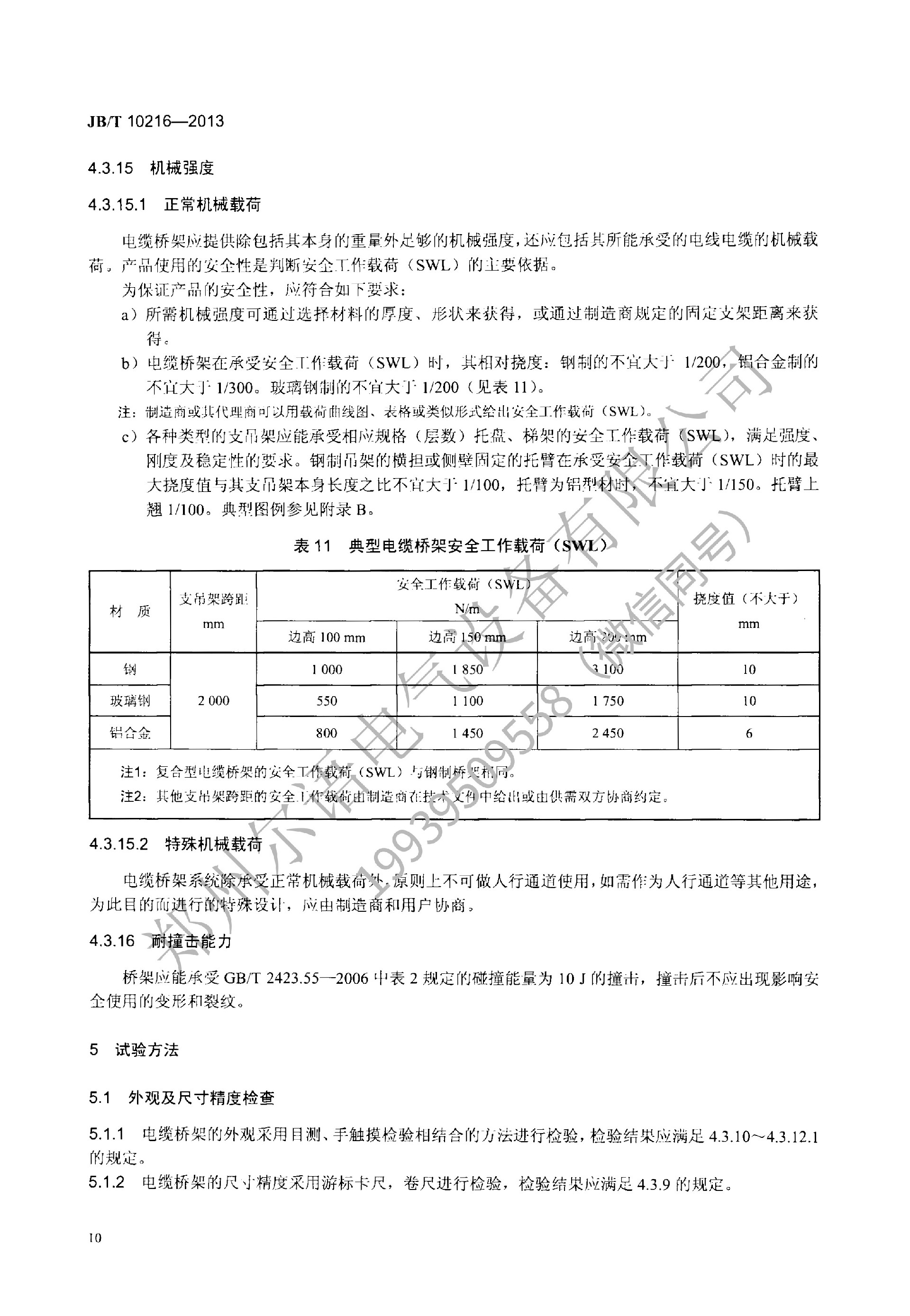 JBT-10216-2013-电控配电用电缆桥架(1)(1)--加水印-14.jpg