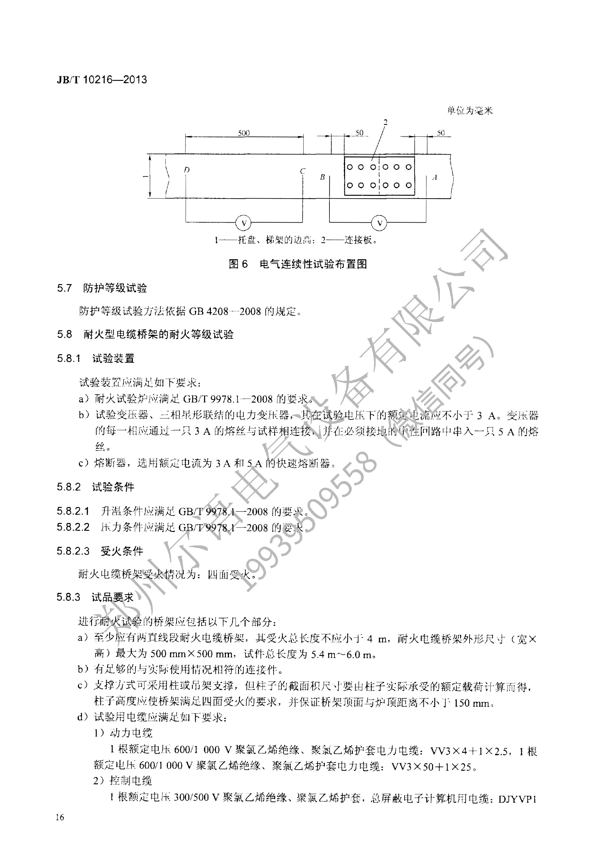 JBT-10216-2013-电控配电用电缆桥架(1)(1)--加水印-20.jpg